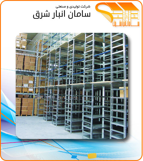 قفسه بندی پیچ و مهره ای یا قفسه بندی مشبک