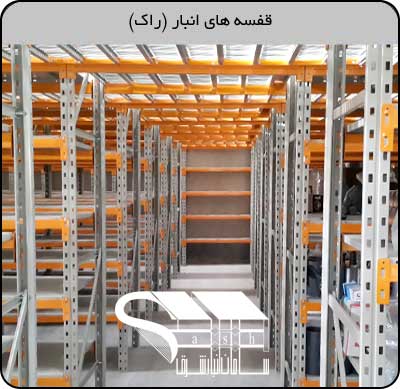 قفسه-انبار-راک-سنکین-سامان-انبار
