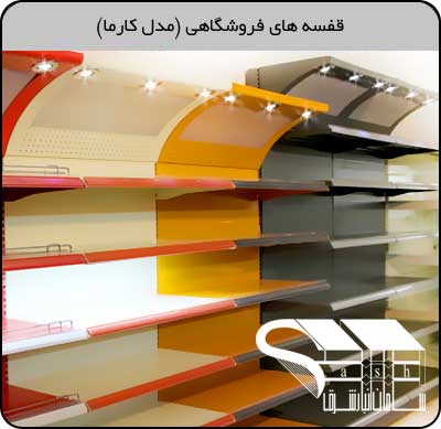 قفسه-فروشگاهی-کارما-سامان-انباری